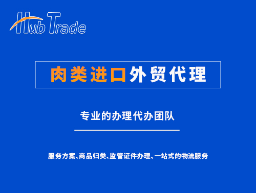 肉類(lèi)進(jìn)口外貿(mào)代理就找瀚而普