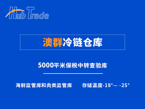 澳群保稅冷庫(kù)