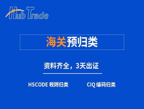海關(guān)預(yù)歸類